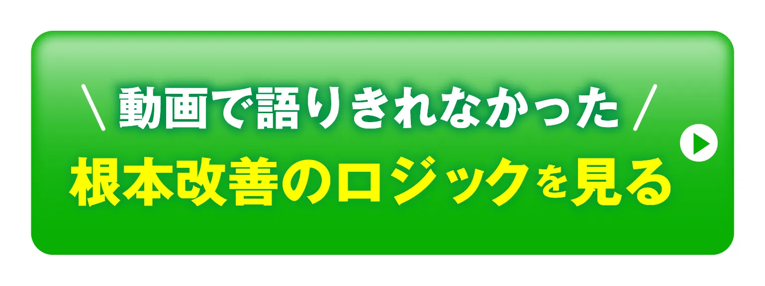 動画で語りきれなかった根本改善のロジックを見る