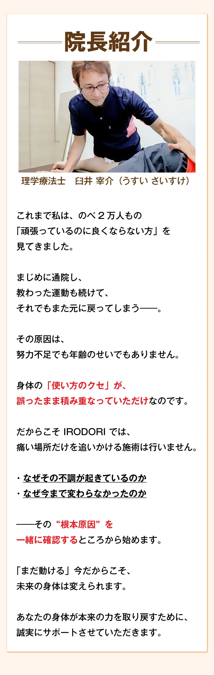 院長紹介 - 理学療法士 臼井幸介