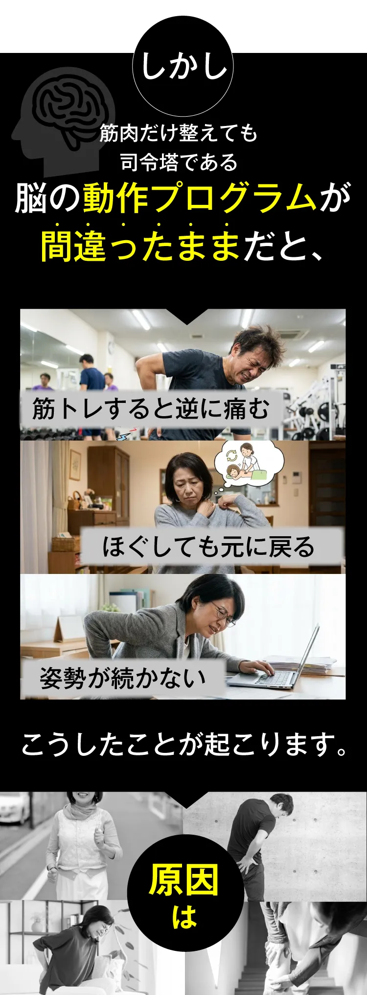 しかし脳の動作プログラムが間違ったままだと、筋トレすると逆に痛む