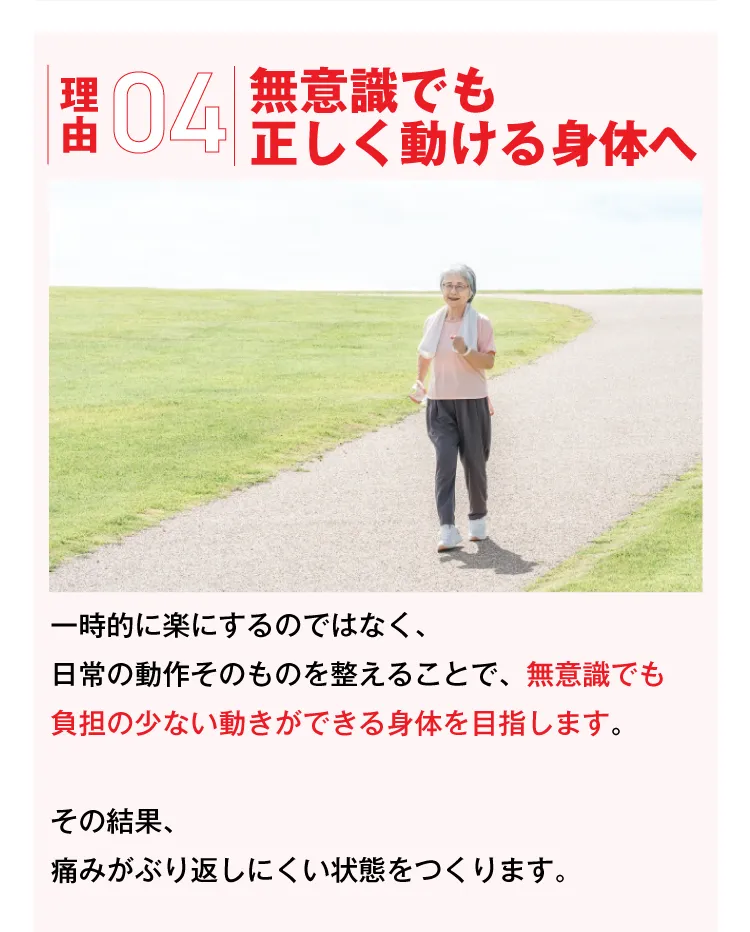 理由04 無意識でも正しく動ける身体へ