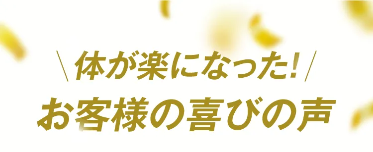からだな楽になったお喜びの声