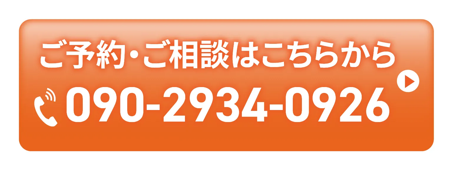 電話で予約 090-2934-0926