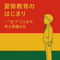 赤・黄・緑の3色を背景にした教育的デザイン。左側に「姿勢教育のはじまり ― “立つ”ことから学ぶ英国文化」という日本語タイトル、右側に正しい姿勢で立つ少年のイラスト。