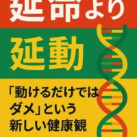 赤・緑・黄の延動カラーを使ったポスター。「延命より延動 ― 『動けるだけではダメ』という新しい健康観」の文字とDNAモチーフが描かれたデザイン。