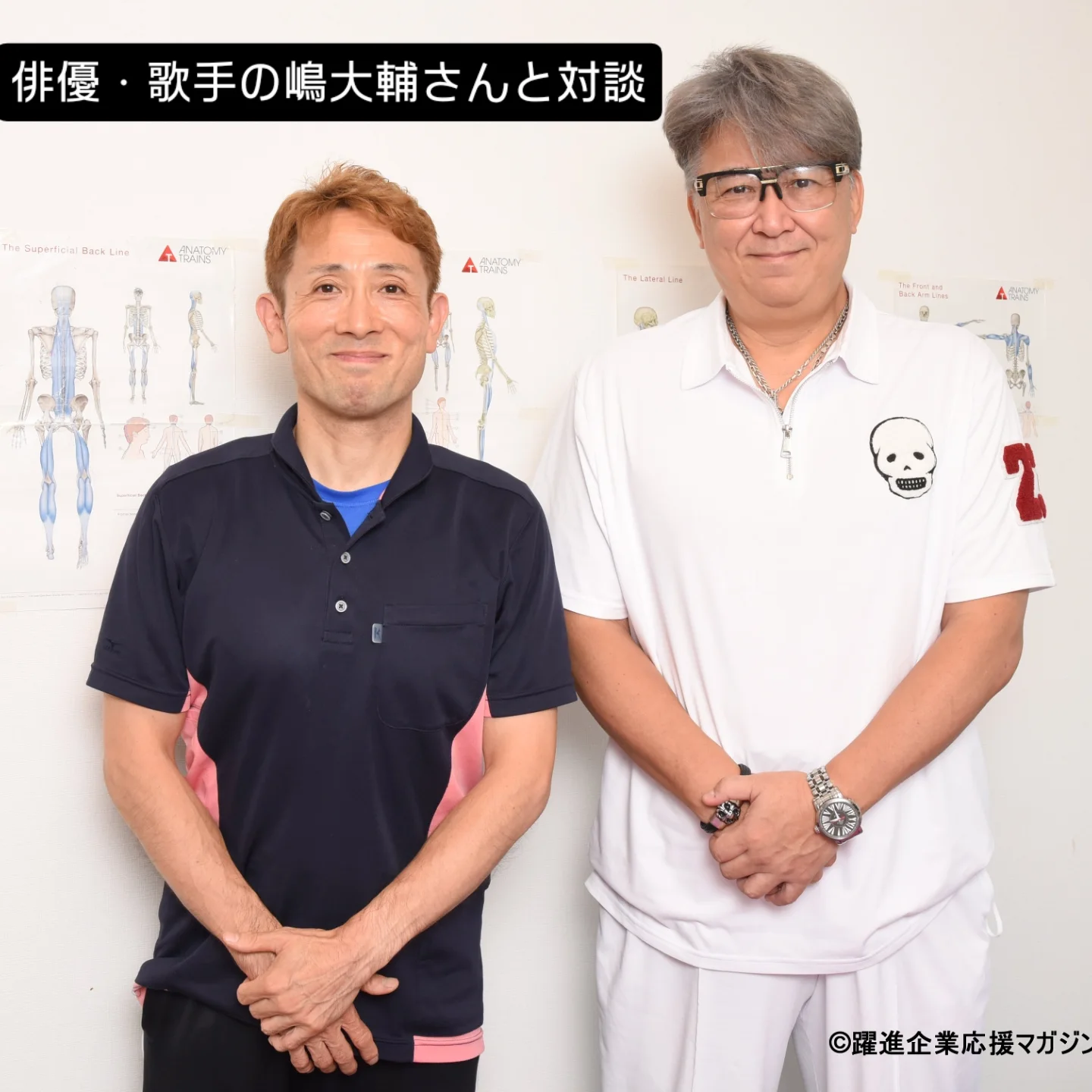 嶋大輔さんと整体院彩／リハビリジム彩代表・臼井宰介のツーショット写真。対談を通じて「一生動ける身体」と延動の価値について語り合う様子。