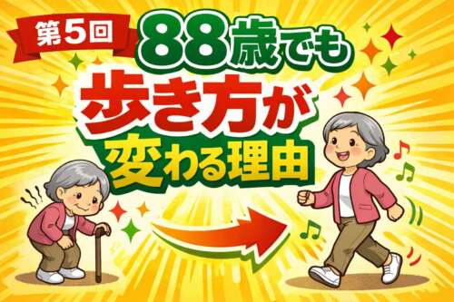 杖をついて前かがみで歩く88歳の女性と、姿勢が伸びて笑顔で歩く88歳の女性を左右で比較したイラスト。中央には「88歳でも歩き方が変わる理由」という文字と、変化を示す矢印が描かれている。