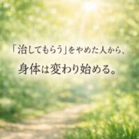 やわらかな光が差し込む森の小道を背景に、「『治してもらう』をやめた人から、身体は変わり始める」というメッセージが中央に配置されたビジュアル