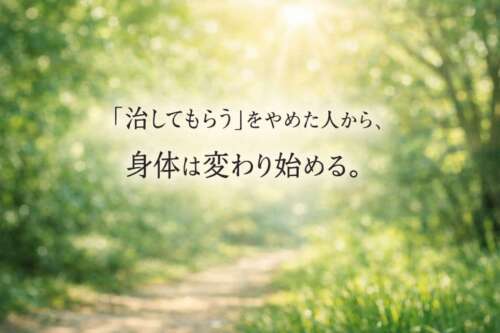 やわらかな光が差し込む森の小道を背景に、「『治してもらう』をやめた人から、身体は変わり始める」というメッセージが中央に配置されたビジュアル