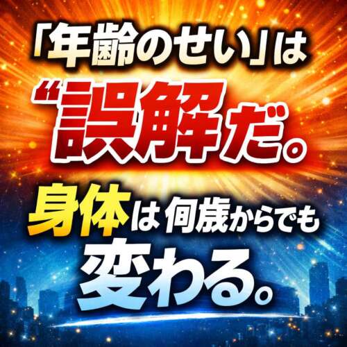 鮮やかな光が広がる背景に「年齢のせいは誤解だ」「身体は何歳からでも変わる」と力強く書かれた文字が中央に配置されたサムネイル。上はオレンジの光、下は青の光で希望を表現している。