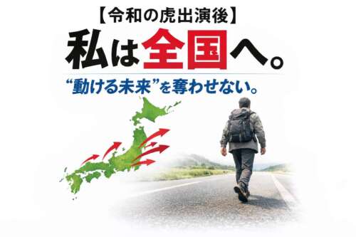 全国行脚を決意した人物が日本地図を背景に歩き出す様子を描いたポスター画像。大きく「私は全国へ。動ける未来を奪わせない」と書かれている。