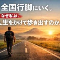 富士山に向かって一本の道を歩く男性の後ろ姿。朝日が昇る中、「全国行脚にいく。なぜ私は、人生をかけて歩き出すのか。」という大きな文字が空に配置されている。覚悟と旅立ちを象徴する構図。