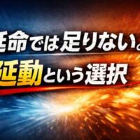 「延命では足りない。延動という選択」という大きな文字が中央に配置されたビジュアル。青とオレンジのコントラスト背景で、延動の文字が強調されている。