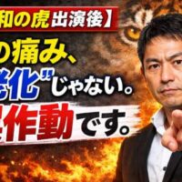 令和の虎出演後と表示されたサムネイル。 「その痛み、老化じゃない。誤作動です。」という強いメッセージと、指を差す男性のビジュアル。背景には虎の目と炎の演出。