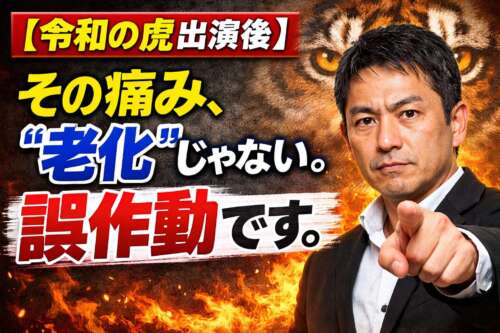 令和の虎出演後と表示されたサムネイル。「その痛み、老化じゃない。誤作動です。」という強いメッセージと、指を差す男性のビジュアル。背景には虎の目と炎の演出。