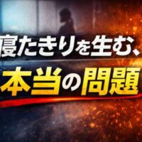 「寝たきりを生む、本当の問題」という大きな文字が中央に配置されたビジュアル。青とオレンジの対比背景で「本当の問題」が強調されている。
