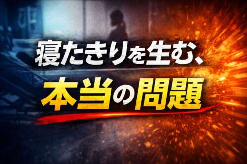 「寝たきりを生む、本当の問題」という大きな文字が中央に配置されたビジュアル。青とオレンジの対比背景で「本当の問題」が強調されている。