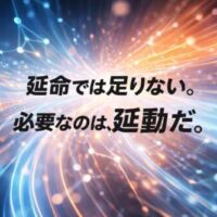神経回路のような光のラインが広がる抽象的な背景に、 「延命では足りない。必要なのは、延動だ。」という日本語のメッセージが中央に配置された画像。