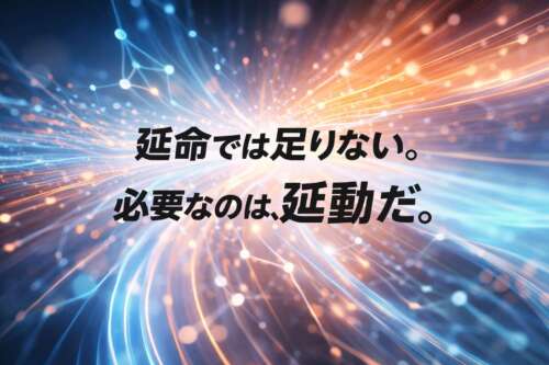 神経回路のような光のラインが広がる抽象的な背景に、「延命では足りない。必要なのは、延動だ。」という日本語のメッセージが中央に配置された画像。