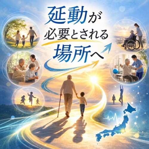 延動が必要とされる場所へ。高齢者と子どもが未来へ続く道を歩く姿と、介護・運動・家族の支えを象徴するイメージ。