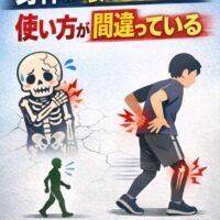 身体は壊れていない、使い方が間違っていると強調し、正しい動きと誤った動きを比較したイラスト