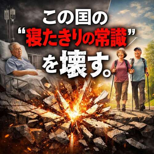 爆発する地面を背景に、「この国の寝たきりの常識を壊す」と大きく書かれた画像。左側には病院のベッドで横になる高齢男性、右側には元気に歩く高齢夫婦が明るい表情で散歩している様子が対比的に描かれている。