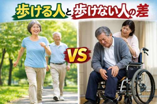 歩ける人と歩けない人の差を比較した画像。元気に歩く高齢者と車椅子で苦しむ男性の対比。