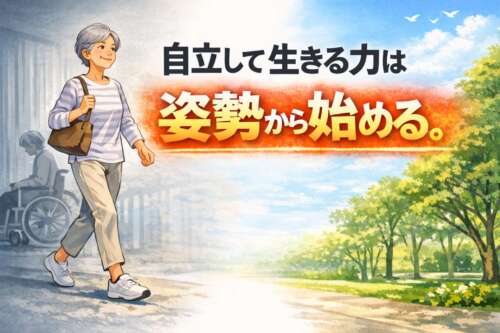 公園を良い姿勢で歩く高齢女性と「自立して生きる力は 姿勢から始める」の文字
