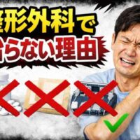 整形外科で治らない理由という大きな文字と、肩を押さえて痛がる男性。下部にはバツ印のついたアイコンが並び、右下にチェックマーク。