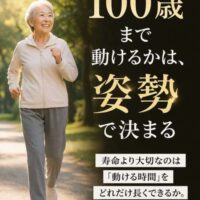 公園で笑顔で歩く高齢女性と「100歳まで動けるかは姿勢で決まる」というメッセージ