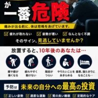 「まだ大丈夫」が一番危険と強調された健康啓発バナー。疲れ・姿勢不良・不調を放置すると、10年後に腰や膝の痛み、階段困難、寝たきりリスクにつながることを示し、予防と今すぐの行動を促している。