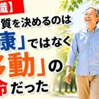 公園を歩く高齢の男女の笑顔の写真とともに、「人生の質を決めるのは『健康』ではなく『移動』の寿命だった」と強調された日本語のバナー画像。
