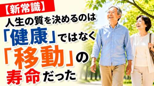 公園を歩く高齢の男女の笑顔の写真とともに、「人生の質を決めるのは『健康』ではなく『移動』の寿命だった」と強調された日本語のバナー画像。