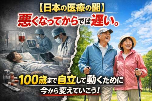 日本の医療の課題を示す画像。病院で治療を受ける人と、元気に歩く高齢者の対比で「悪くなってからでは遅い」「100歳まで自立して動く」の重要性を伝えている。