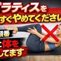 ピラティス中に苦しそうな女性に大きなバツ印が重ねられ、「今すぐやめてください」「その順番逆です」と強調された警告サムネイル。