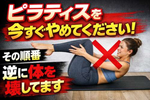 ピラティス中に苦しそうな女性に大きなバツ印が重ねられ、「今すぐやめてください」「その順番逆です」と強調された警告サムネイル。