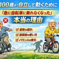 自転車に乗れなくなった高齢者と乗れる高齢者の比較イラスト。姿勢・股関節・バランスの違いを解説