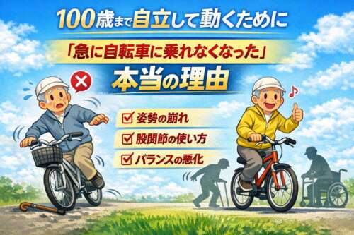 自転車に乗れなくなった高齢者と乗れる高齢者の比較イラスト。姿勢・股関節・バランスの違いを解説