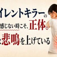 背中を押さえる女性の背面に発光する背骨が描かれ、「サイレントキラーの正体。痛みを感じない時こそ、体は悲鳴を上げている」と大きく表示された啓発バナー。