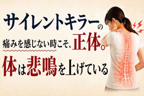 背中を押さえる女性の背面に発光する背骨が描かれ、「サイレントキラーの正体。痛みを感じない時こそ、体は悲鳴を上げている」と大きく表示された啓発バナー。