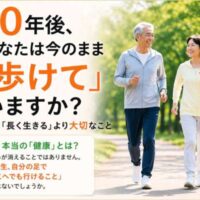 公園を笑顔で歩く高齢の男女と「10年後も歩けていますか？」と問いかける健康ポスター