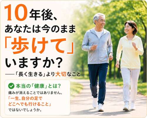 公園を笑顔で歩く高齢の男女と「10年後も歩けていますか？」と問いかける健康ポスター