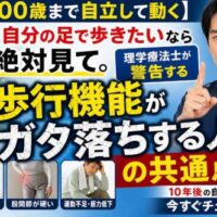理学療法士が警告する「歩行機能が低下する人の共通点」をテーマにしたサムネイル。男性が指を立てて注意を促し、「100歳まで自立して動く」「歩行機能がガタ落ちする人の共通点」と大きく表示されている。