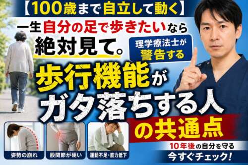 理学療法士が警告する「歩行機能が低下する人の共通点」をテーマにしたサムネイル。男性が指を立てて注意を促し、「100歳まで自立して動く」「歩行機能がガタ落ちする人の共通点」と大きく表示されている。