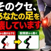 膝を押さえて痛みを感じる人物と「そのクセ、あなたの足を壊しています」という強調された警告テキストの画像
