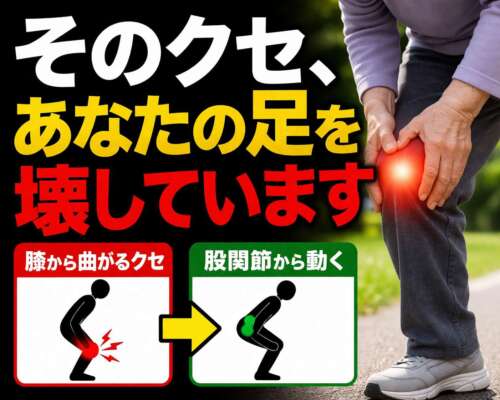 膝を押さえて痛みを感じる人物と「そのクセ、あなたの足を壊しています」という強調された警告テキストの画像
