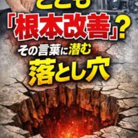「どこも根本改善？」という文字と、地面に大きな穴が開いた危険を示すビジュアル。整体やジムの背景とともに“言葉の落とし穴”を表現した画像。