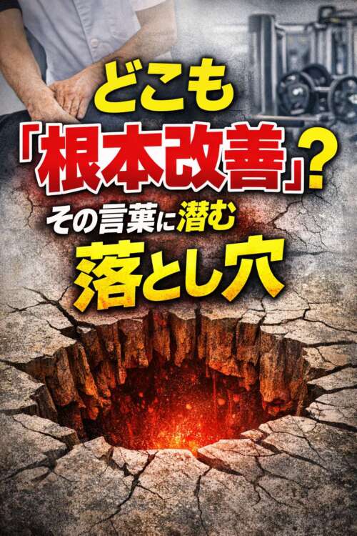 「どこも根本改善？」という文字と、地面に大きな穴が開いた危険を示すビジュアル。整体やジムの背景とともに“言葉の落とし穴”を表現した画像。