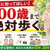 「【全員に知ってほしい】100歳まで絶対歩く。」という大きな文字と共に、笑顔で歩く高齢女性を配置した予防医療の啓発画像。寝たきり予防・介護予防・旅行を楽しむ未来などをイラストで表現し、“今日の小さな習慣が未来を変える”というメッセージが入っている。