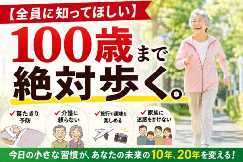 「【全員に知ってほしい】100歳まで絶対歩く。」という大きな文字と共に、笑顔で歩く高齢女性を配置した予防医療の啓発画像。寝たきり予防・介護予防・旅行を楽しむ未来などをイラストで表現し、“今日の小さな習慣が未来を変える”というメッセージが入っている。