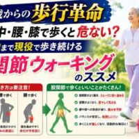 「65歳からの歩行革命」をテーマにした健康啓発画像。元気に歩く高齢女性とともに、「背中・腰・膝で歩くと危ない？」「100歳まで現役で歩き続ける股関節ウォーキングのススメ」という大きな文字を配置。背中・腰・膝に負担がかかる歩き方と、股関節を使う歩行のメリットを比較している。
